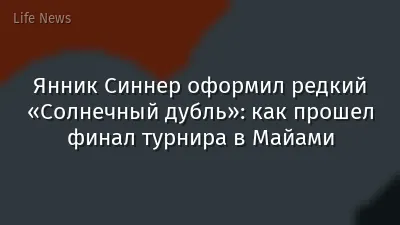 Янник Синнер оформил редкий «Солнечный дубль»: как прошел финал турнира в Майами
