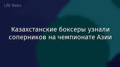 Казахстанские боксеры узнали соперников на чемпионате Азии