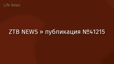 ZTB NEWS » публикация №41215