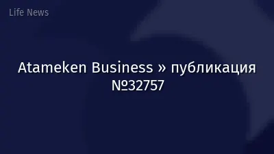 Atameken Business » публикация №32757