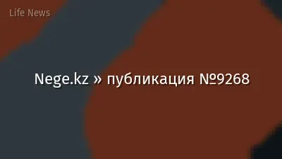 Nege.kz » публикация №9268