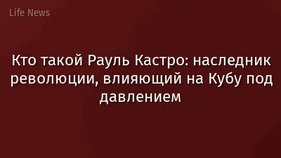 Кто такой Рауль Кастро: наследник революции, влияющий на Кубу под давлением