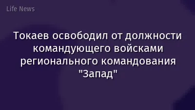 Токаев освободил от должности командующего войсками регионального командования "Запад"