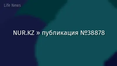NUR.KZ » публикация №38878
