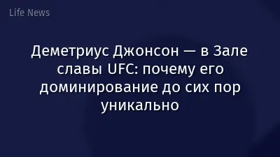 Деметриус Джонсон — в Зале славы UFC: почему его доминирование до сих пор уникально