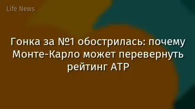 Гонка за №1 обострилась: почему Монте-Карло может перевернуть рейтинг ATP