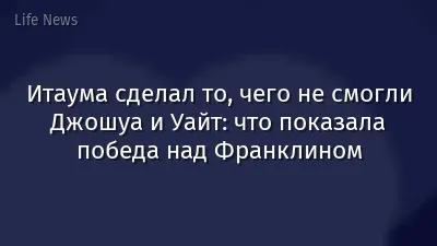 Итаума сделал то, чего не смогли Джошуа и Уайт: что показала победа над Франклином