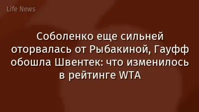 Соболенко еще сильней оторвалась от Рыбакиной, Гауфф обошла Швентек: что изменилось в рейтинге WTA