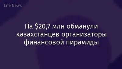 На $20,7 млн обманули казахстанцев организаторы финансовой пирамиды