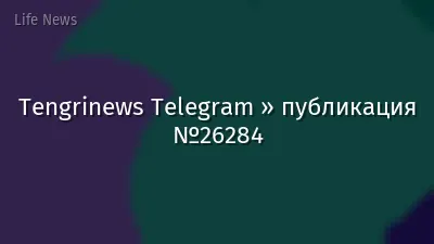 Tengrinews Telegram » публикация №26284