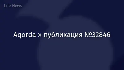 Aqorda » публикация №32846