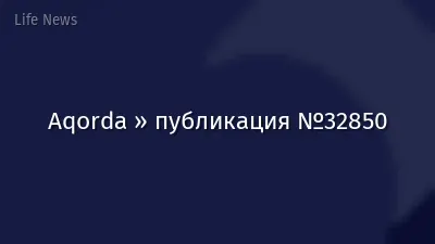 Aqorda » публикация №32850
