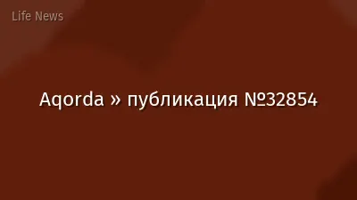 Aqorda » публикация №32854