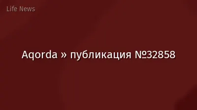 Aqorda » публикация №32858