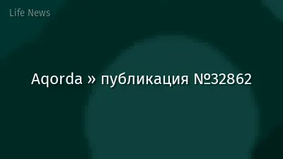 Aqorda » публикация №32862