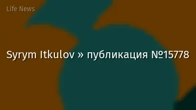 Syrym Itkulov » публикация №15778