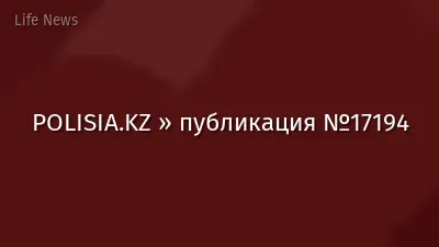 POLISIA.KZ » публикация №17194