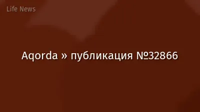 Aqorda » публикация №32866