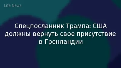 Спецпосланник Трампа: США должны вернуть свое присутствие в Гренландии
