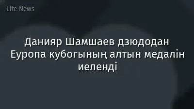 Данияр Шамшаев дзюдодан Еуропа кубогының алтын медалін иеленді