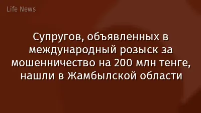 Супругов, объявленных в международный розыск за мошенничество на 200 млн тенге, нашли в Жамбылской области