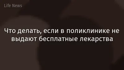 Что делать, если в поликлинике не выдают бесплатные лекарства