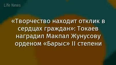 «Творчество находит отклик в сердцах граждан»: Токаев наградил Макпал Жунусову орденом «Барыс» II степени