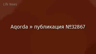 Aqorda » публикация №32867