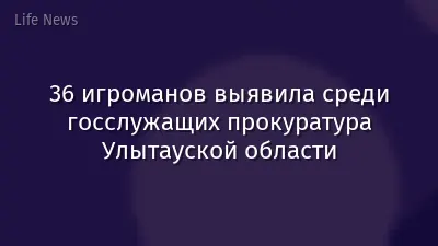 36 игроманов выявила среди госслужащих прокуратура Улытауской области