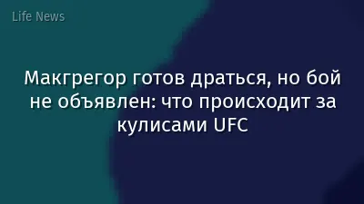 Макгрегор готов драться, но бой не объявлен: что происходит за кулисами UFC