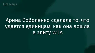 Арина Соболенко сделала то, что удается единицам: как она вошла в элиту WTA
