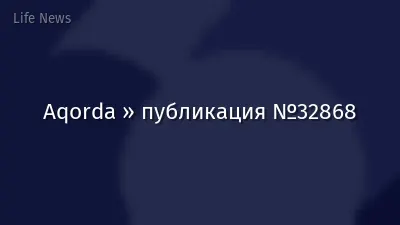 Aqorda » публикация №32868