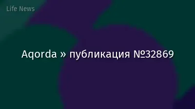 Aqorda » публикация №32869