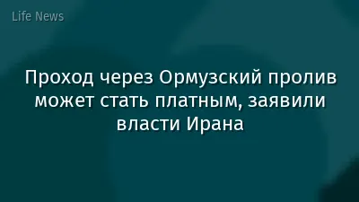 Проход через Ормузский пролив может стать платным, заявили власти Ирана