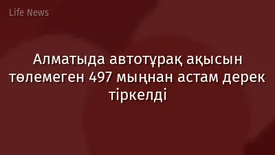 Алматыда автотұрақ ақысын төлемеген 497 мыңнан астам дерек тіркелді