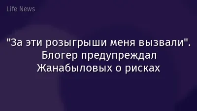 "За эти розыгрыши меня вызвали". Блогер предупреждал Жанабыловых о рисках