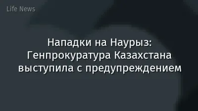 Нападки на Наурыз: Генпрокуратура Казахстана выступила с предупреждением