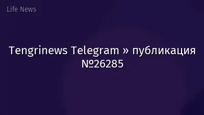Tengrinews Telegram » публикация №26285
