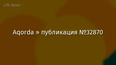 Aqorda » публикация №32870