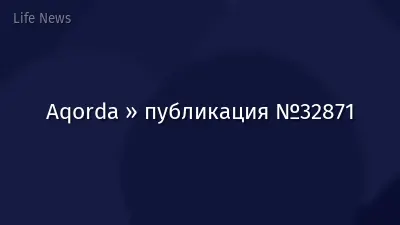 Aqorda » публикация №32871