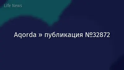 Aqorda » публикация №32872