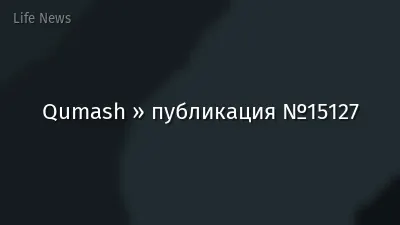 Qumash » публикация №15127