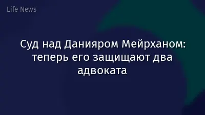 Суд над Данияром Мейрханом: теперь его защищают два адвоката