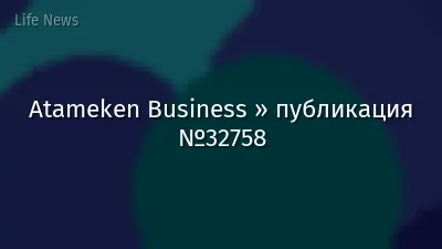 Atameken Business » публикация №32758