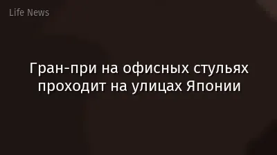 Гран-при на офисных стульях проходит на улицах Японии