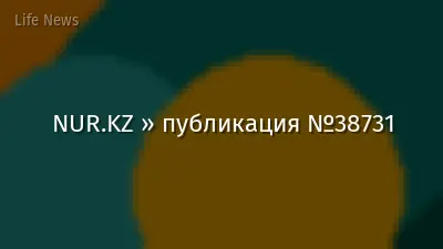 NUR.KZ » публикация №38731