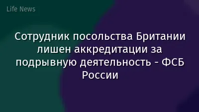 Сотрудник посольства Британии лишен аккредитации за подрывную деятельность - ФСБ России