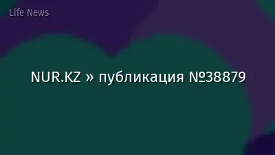 NUR.KZ » публикация №38879