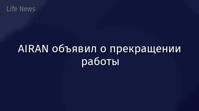 AIRAN объявил о прекращении работы