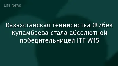 Казахстанская теннисистка Жибек Куламбаева стала абсолютной победительницей ITF W15